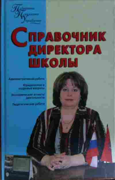 Книга Алебастрова А.А. Педагогика, психология, управление Справочник директора школы, 11-15511, Баград.рф